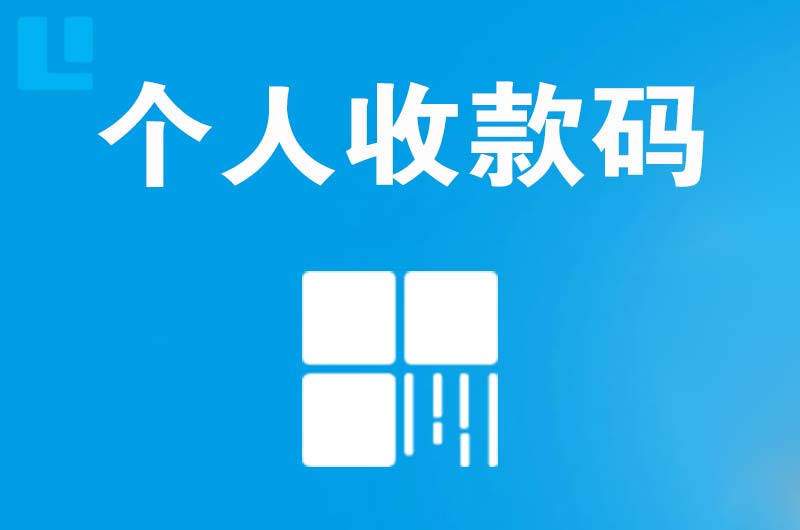 博望拉卡拉个人收款码